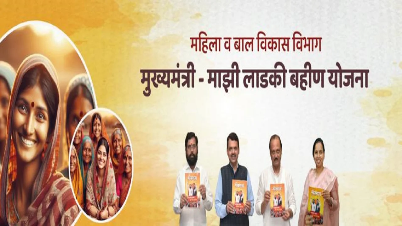 महाराष्ट्र मुख्यमंत्री माझी लड़की बहिन योजना की जानकारी