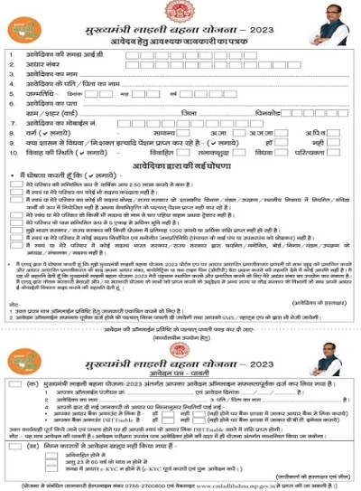 मुख्यमंत्री लाड़ली बहना योजना के आवेदन पत्र का प्रारूप