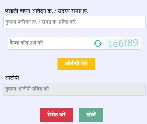 मध्य प्रदेश मुख्यमंत्री लाडली बहना योजना के आवेदन की स्थिति