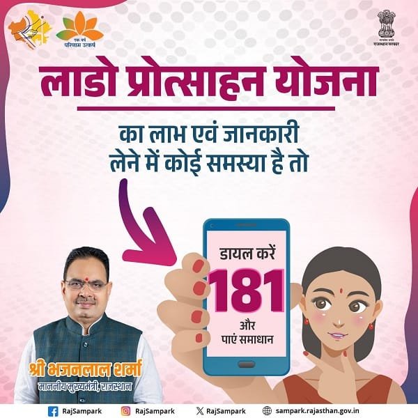 लाडो प्रोत्साहन योजना राजस्थान सहायता