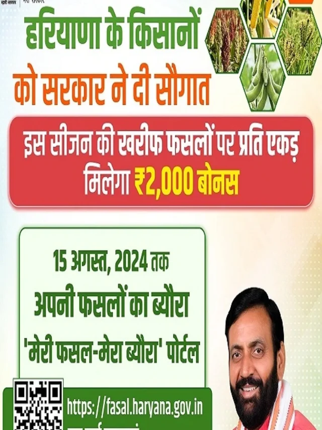 किसानों को हरियाणा सरकार दे रहे है 2,000/- रूपये। जाने क्या है किसान बोनस योजना