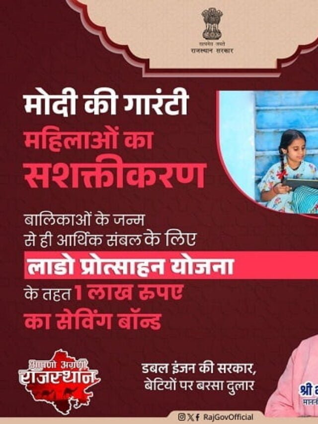 बेटियों के जन्म पर राजस्थान सरकार दे रही है 1 लाख। लाडो प्रोत्साहन योजना हुई लागू।