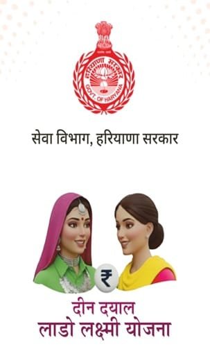 हरियाणा दीनदयाल लाड़ो लक्ष्मी योजना मोबाइल ऐप