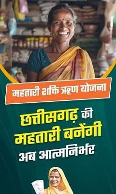 Chhattisgarh Mahtari Shakti Loan Scheme Benefits