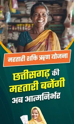 Chhattisgarh Mahtari Shakti Loan Scheme Benefits