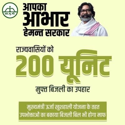 Details of Jharkhand Mukhyaamntri Urja Khushali Yojana