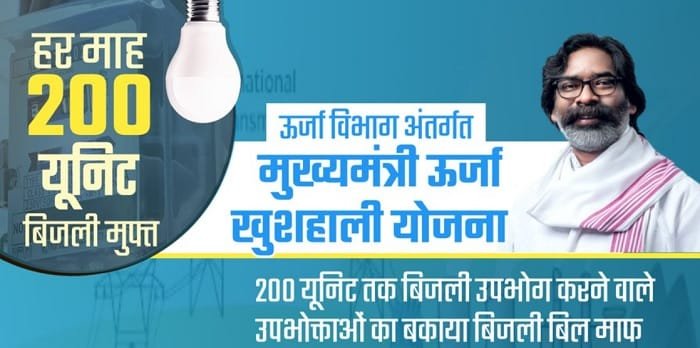 Jharkhand Mukhyamantri Urja Khushali Yojana Information