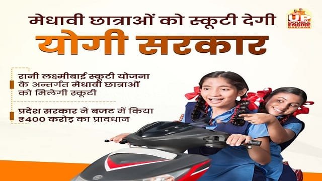 Information of Rani Laxmi Bai Scooty Yojana Uttar Pradesh