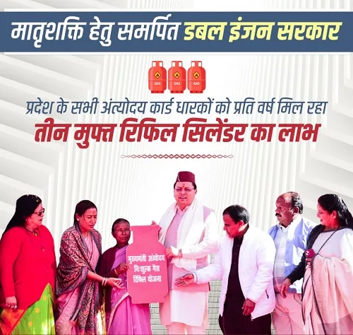 उत्तराखण्ड मुख्यमंत्री अंत्योदय निःशुल्क गैस रिफिल योजना की लांच उत्तराखण्ड मुख्यमंत्री अंत्योदय निःशुल्क गैस रिफिल योजना की लांच