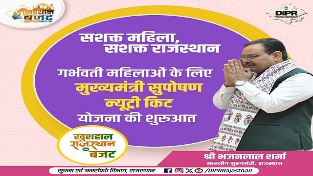Mukhyamantri Suposhan Nutri-Kit Yojana Rajasthan Information