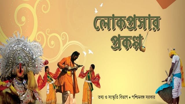 West Bengal Lokprasar Prakalpa Image