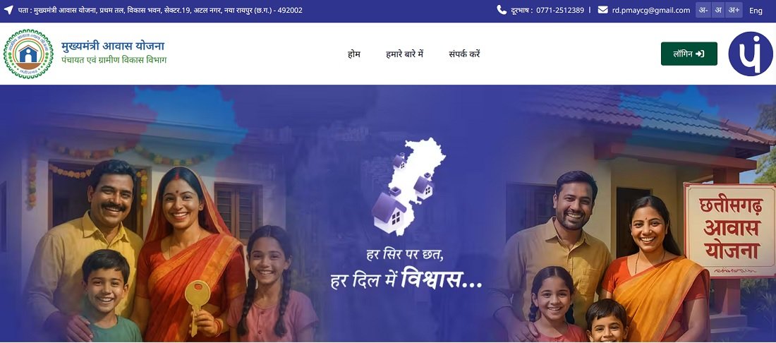 छत्तीसगढ़ मुख्यमंत्री आवास योजना की वेबसाइट छत्तीसगढ़ मुख्यमंत्री आवास योजना की वेबसाइट