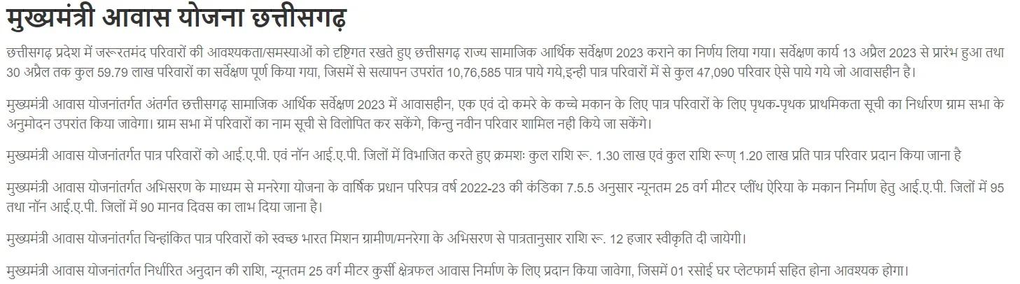 छत्तीसगढ़ मुख्यमंत्री आवास योजना की जानकारी छत्तीसगढ़ मुख्यमंत्री आवास योजना की जानकारी