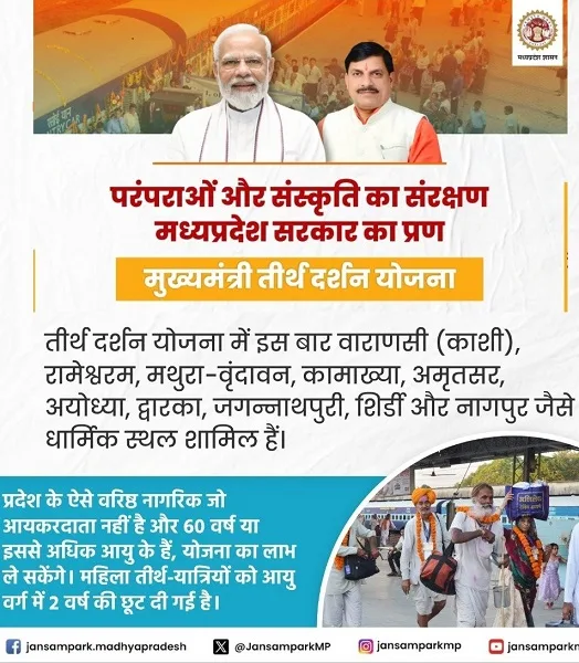 मध्यप्रदेश मुख्यमंत्री तीर्थ दर्शन योजना की जानकारी
