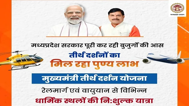 Image of Mukhyamantri Tirth Darshan Yojana MP