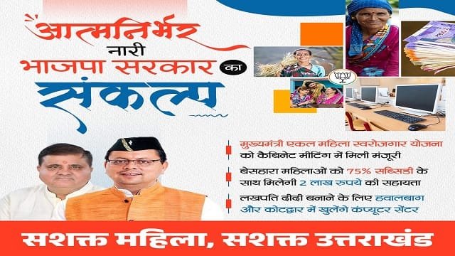 Information of Mukhyamantri Ekal Mahila Swarojgar Yojana Uttarakhand