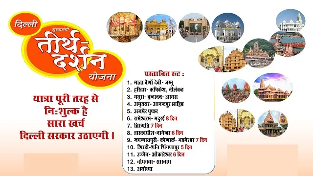 दिल्ली मुख्यमंत्री तीर्थ यात्रा योजना की तीर्थ स्थलों की सूची