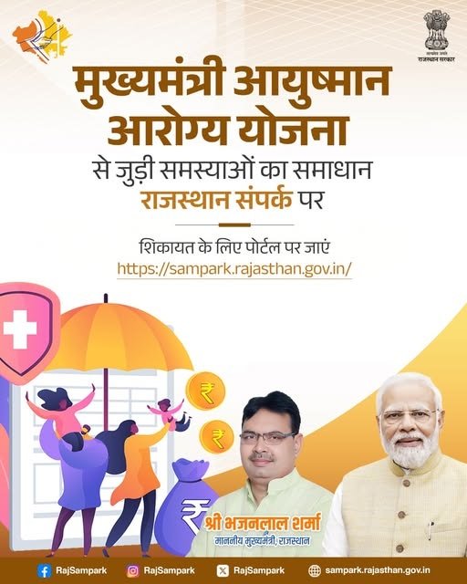 Complaint of Mukhyamantri Ayushman Arogya Yojana Rajasthan