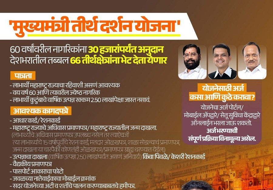 Details of Mukhyamantri Teerth Darshan Yojana Maharashtra
