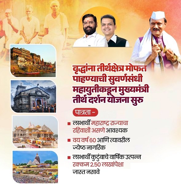 Eligibility of Mukhyamantri Teerth Darshan Yojana Maharashtra