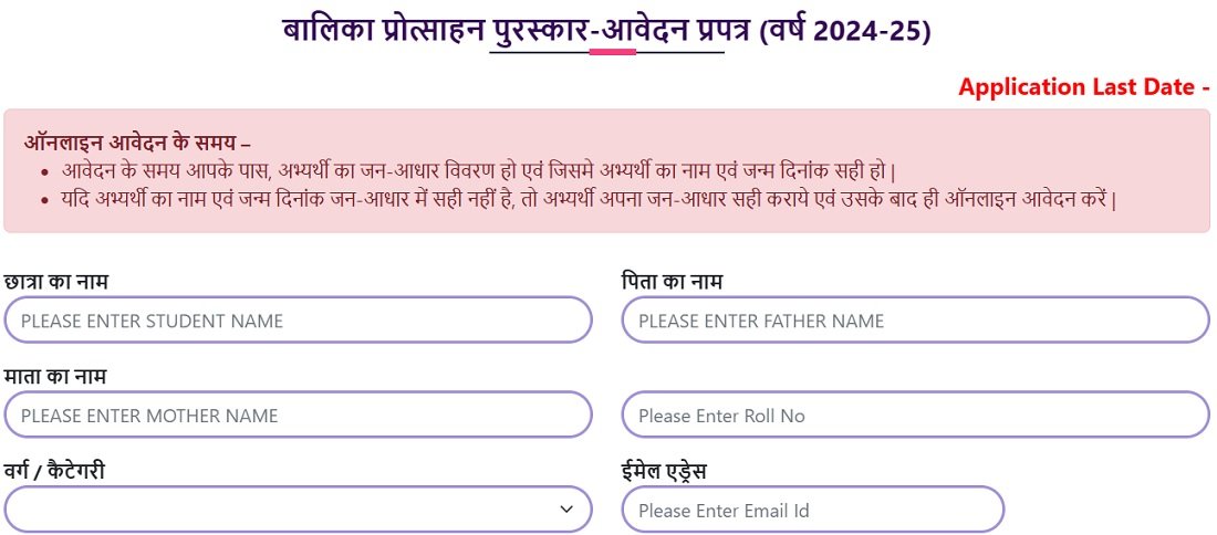 Fill Application Form of Rajasthan Balika Protsahan Puraskar Yojana