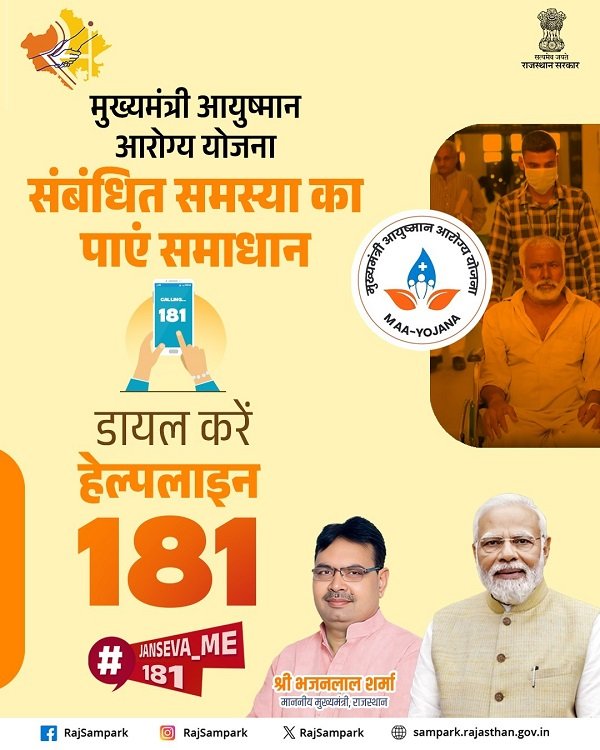 Grievance of Mukhyamantri Ayushman Arogya Yojana Rajasthan