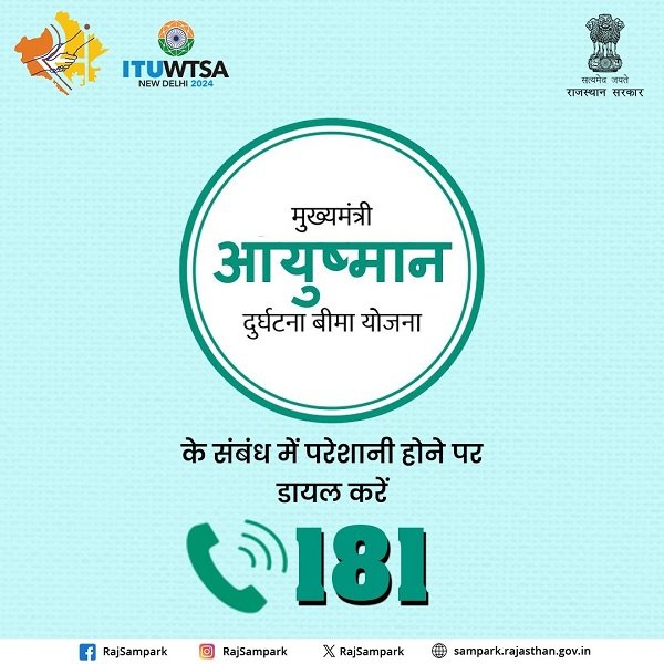 Helpline of Ayushman Durghatna Yojana Rajasthan