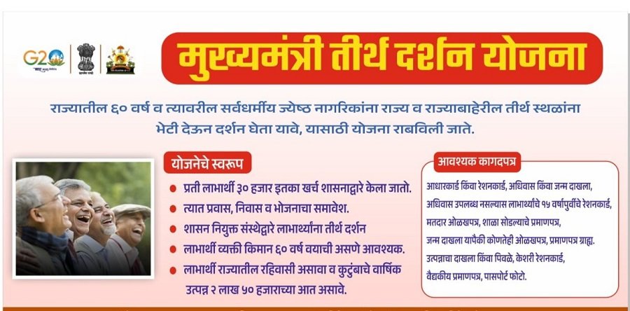 Information of Mukhyamantri Teerth Darshan Yojana Maharashtra