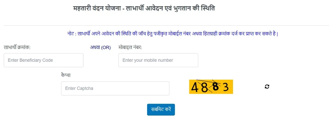 महतारी वंदन योजना आवेदन की स्थिति और भुगतान की स्थिति