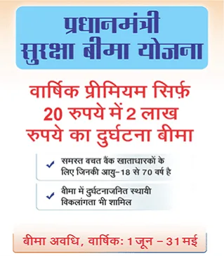 पीएम सुरक्षा बीमा योजना की प्रीमियम