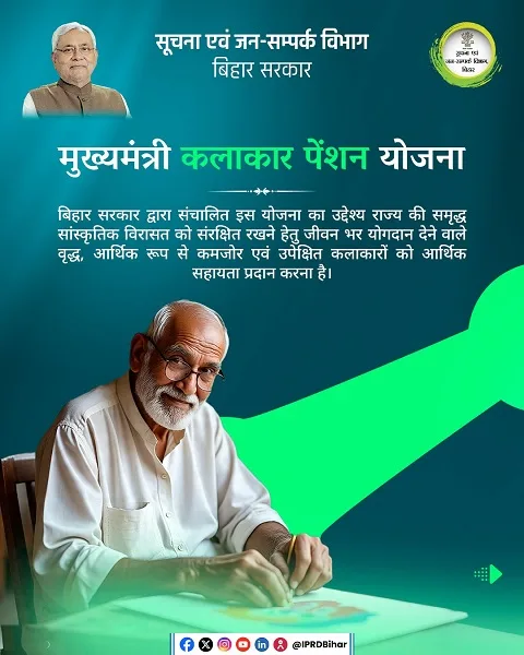 Information of Mukhyamantri Kalakar Pension Yojana Bihar