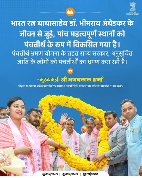 राजस्थान डॉ. भीमराव अंबेडकर पंच तीर्थ योजना की जानकारी