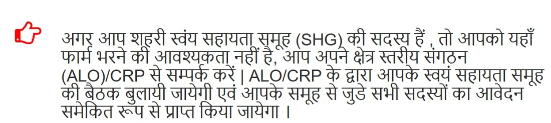 मुख्यमंत्री महिला रोजगार योजना शहरी का ऑनलाइन आवेदन पत्र मुख्यमंत्री महिला रोजगार योजना शहरी का ऑनलाइन आवेदन पत्र