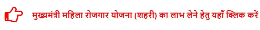 मुख्यमंत्री महिला रोजगार योजना शहरी के लिए आवेदन मुख्यमंत्री महिला रोजगार योजना शहरी के लिए आवेदन