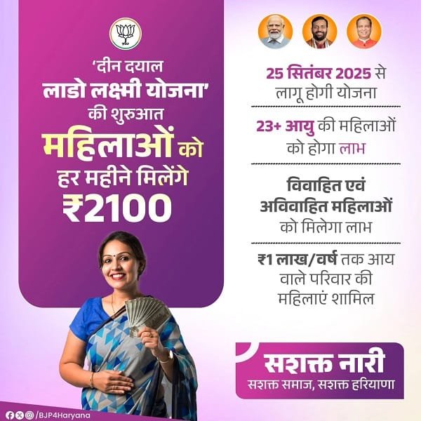 हरियाणा दीनदयाल लाडो लक्ष्मी योजना