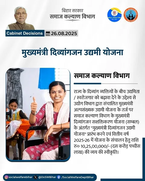 बिहार मुख्यमंत्री दिव्यांगजन उद्यमी योजना