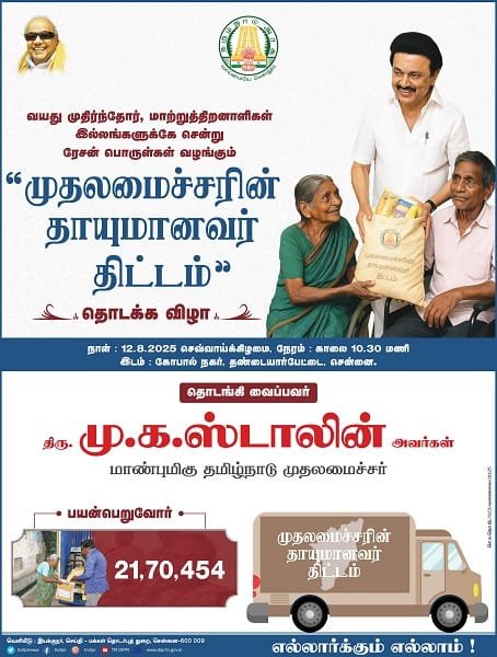 Details of Chief Minister Thayumanavar Scheme Tamil Nadu