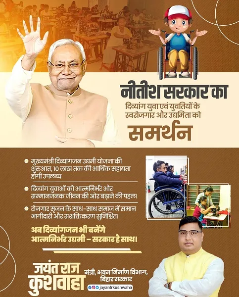 बिहार मुख्यमंत्री दिव्यांगजन उद्यमी योजना की जानकारी