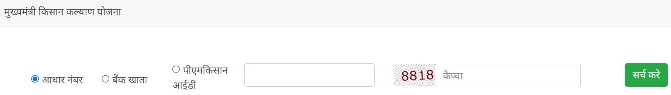 MP Mukhyamantri Kisan Kalyan Yojana Application Status