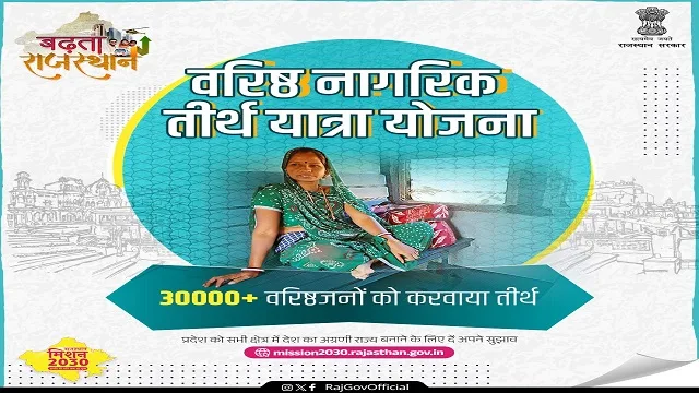 Varistha Nagrik Tirtha Yatra Yojana Rajasthan Image
