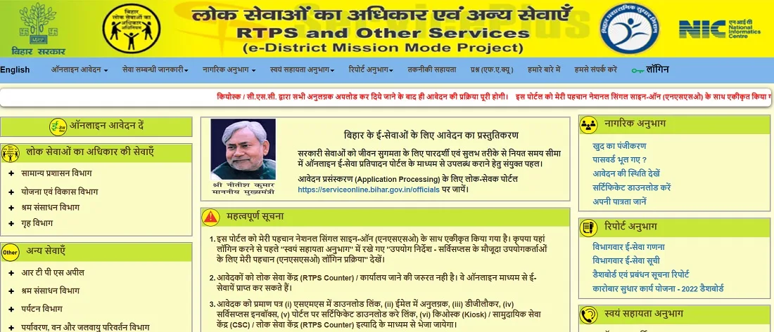 बिहार ई-सेवा पोर्टल