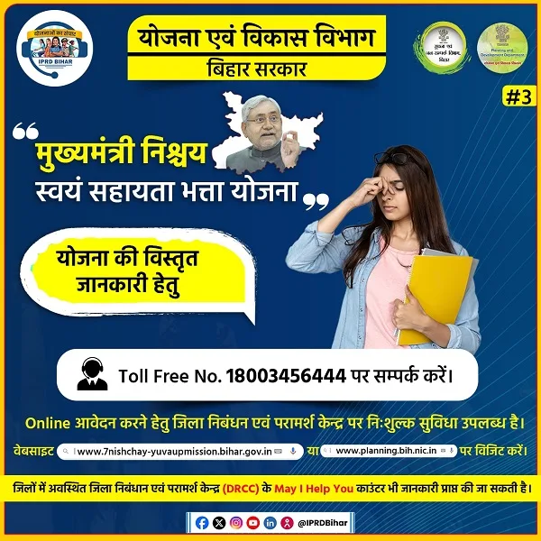 बिहार मुख्यमंत्री निश्चय स्वयं सहायता भत्ता योजना की सहायता