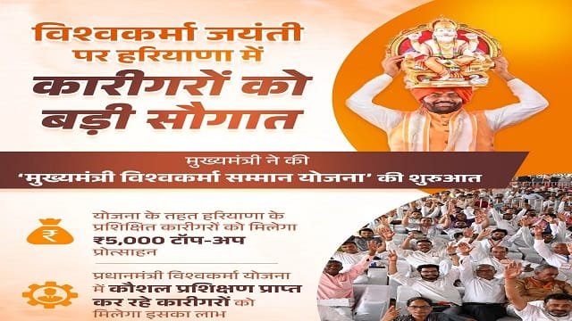 Haryana Mukhyamantri Vishwakarma Samman Yojana Details