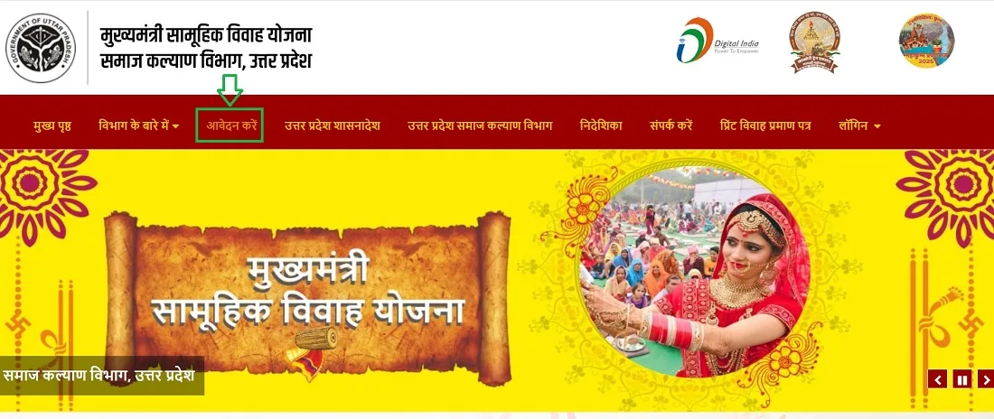 उत्तर प्रदेश सामूहिक विवाह योजना की आधिकारिक वेबसाइट