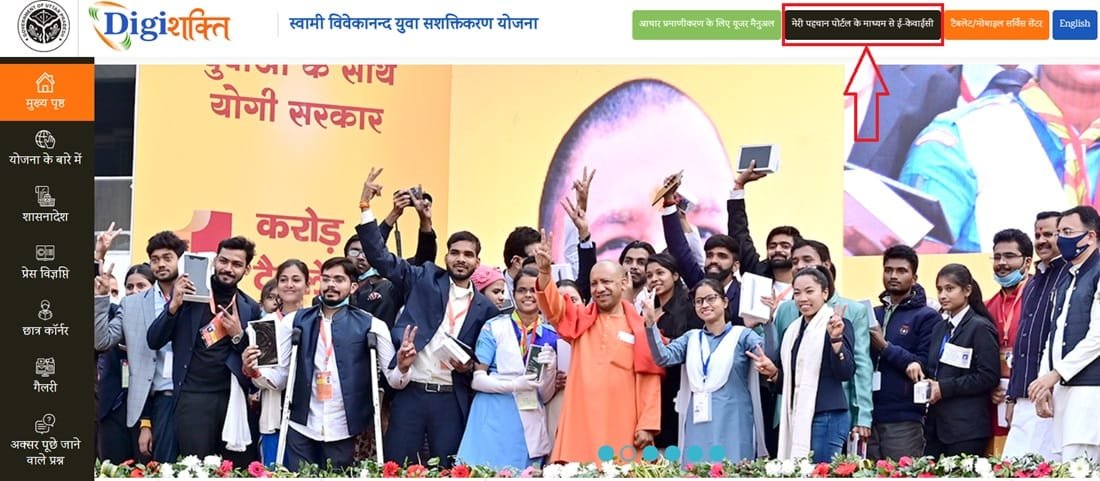 उत्तर प्रदेश स्वामी विवेकानन्द युवा सशक्तिकरण योजना की ई-केवाईसी