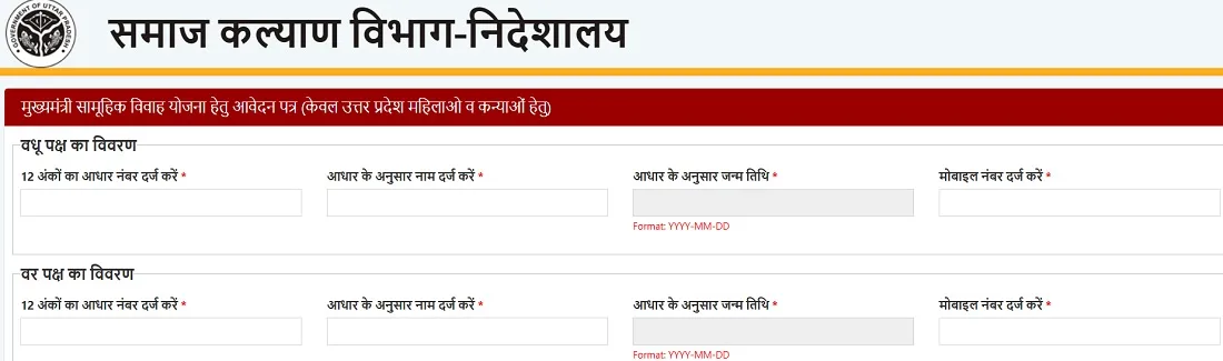उत्तर प्रदेश मुख्यमंत्री सामूहिक विवाह योजना आवेदन पत्र