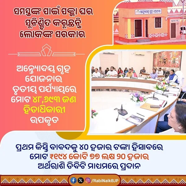 ओडिशा अंत्योदय गृह योजना के लाभ