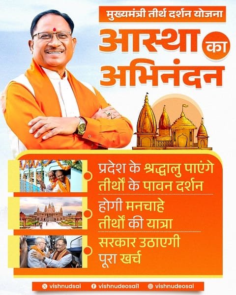 Benefits of Mukhyamantri Tirth Darshan Yojana Chhattisgarh Benefits of Mukhyamantri Tirth Darshan Yojana Chhattisgarh
