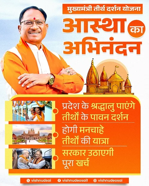छत्तीसगढ़ मुख्यमंत्री तीर्थ दर्शन योजना के लाभ छत्तीसगढ़ मुख्यमंत्री तीर्थ दर्शन योजना के लाभ