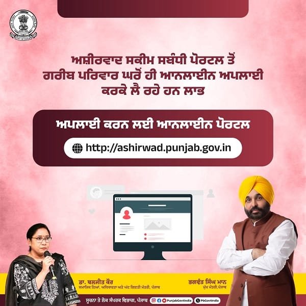 Apply Online for Punjab Ashirwad Scheme Apply Online for Punjab Ashirwad Scheme